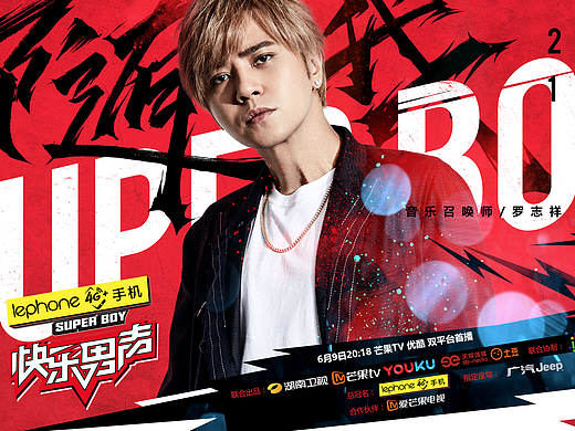 2017快男导师海报之 罗志祥