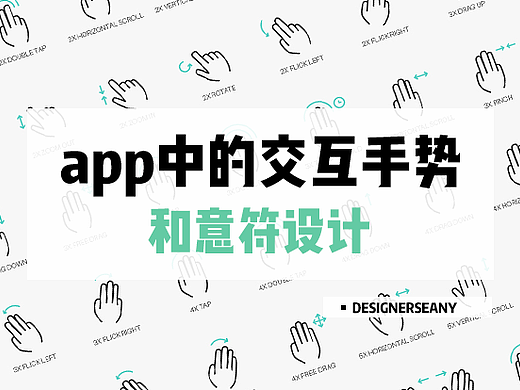 app中的交互手势和意符设计