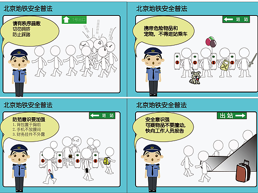 安全法制宣传地铁