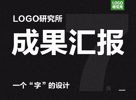 王先亮-LOGO研究所7月-字体字型设计