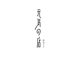文字