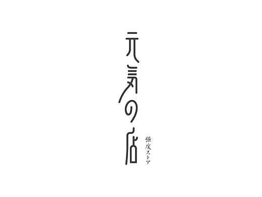 字体合集NO.6 美术字