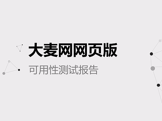 大麦网网页版 可用性测试报告