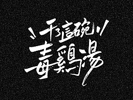 拓印