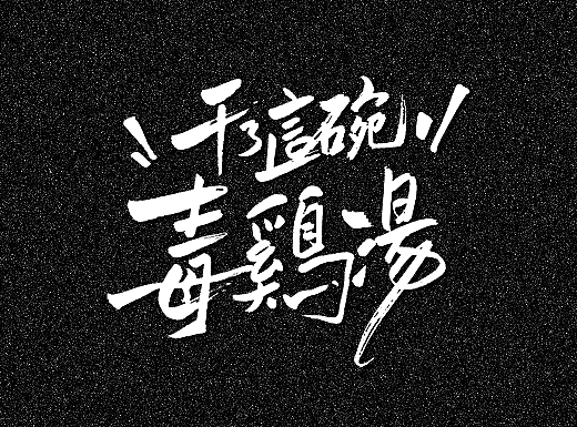 【手写字集】干了这碗毒鸡汤！