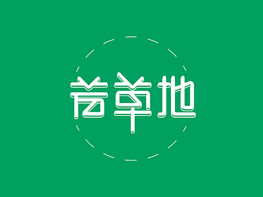 字体练习（六）