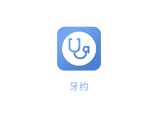 牙约