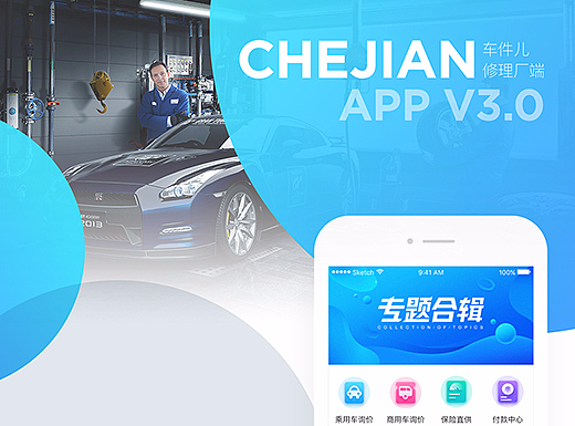 车件儿APP V3.0版本重构