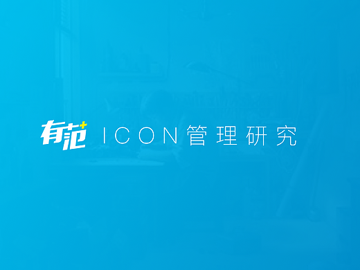 有范_icon管理研究