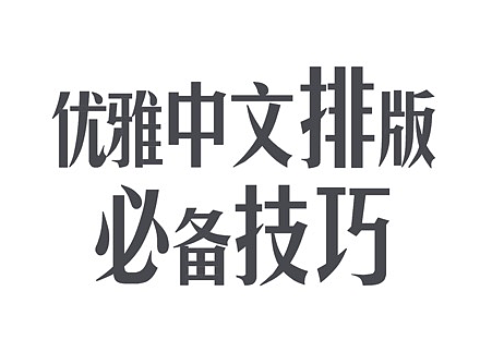 设计说到底 | 中文字体排版四大技巧