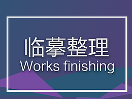 临摹界面