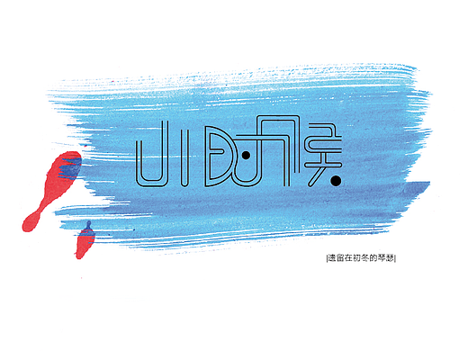 小時(shí)候（個(gè)人主頁(yè)-ZMjM0NjA4NzY=） - 字體/字形 - 站酷設(shè)計(jì)師遺留在初冬的琴瑟原創(chuàng)素材 - 站酷ZCOOL