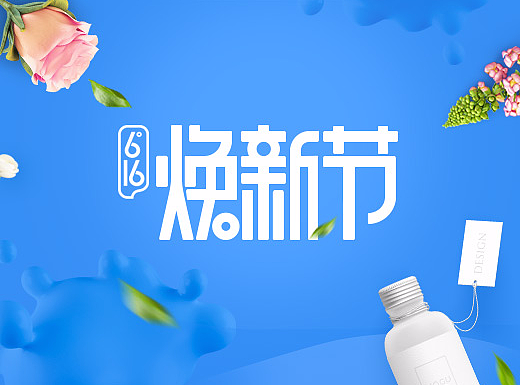 蘑菇街 “616焕新节”项目设计赏析