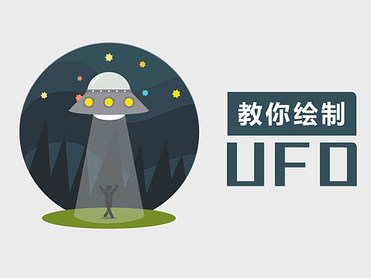 PPT绘图教程——UFO主题插画