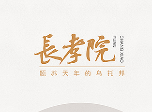 高档养老公寓海报