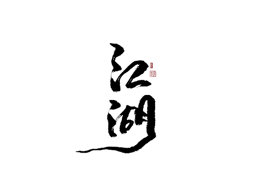 涂鸦