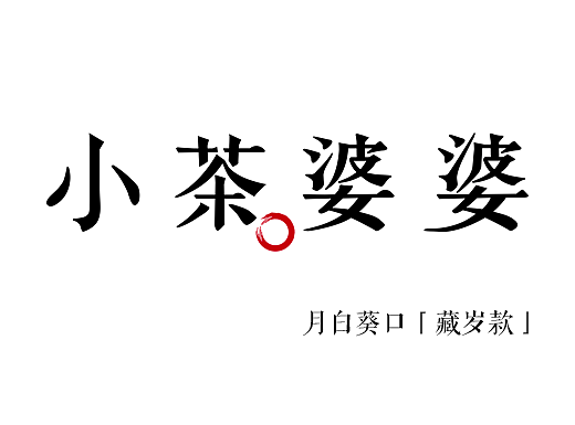 小茶婆婆-月白葵口「藏岁款」