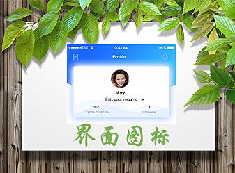 畫板界面（個(gè)人主頁-ZMjIzNjIxNTI=） - APP界面 - 站酷設(shè)計(jì)師靑衣原創(chuàng)素材 - 站酷ZCOOL