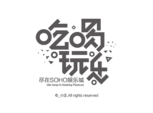 2016电商活动专题字体精选合集