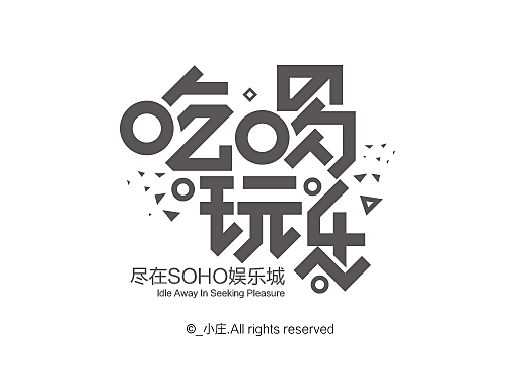 2016电商活动专题字体精选合集