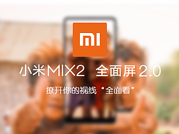 小米MIX2 撩開(kāi)你被擋住的視線“全面看”
