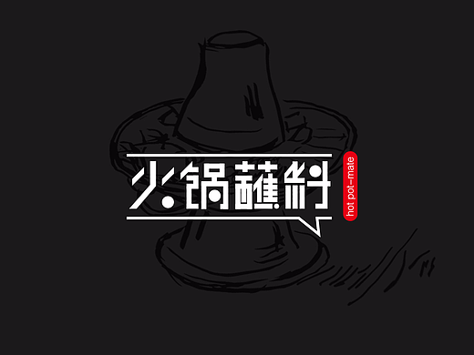 火锅蘸料包装设计