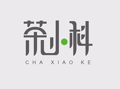 茶小科vi设计（个人主页-ZMjM2MTAwNjg=） - 品牌 - 站酷设计师日光倾城290原创素材 - 站酷ZCOOL