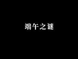 商业条漫－屈原自杀之谜