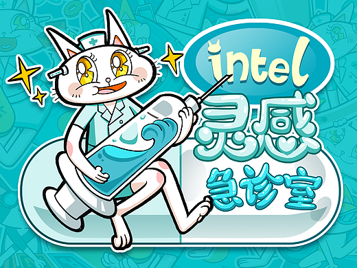 灵感急诊室 · 英特尔创意贴纸设计大赛
