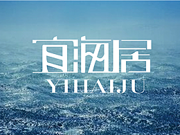 宜海居房地产标志设计