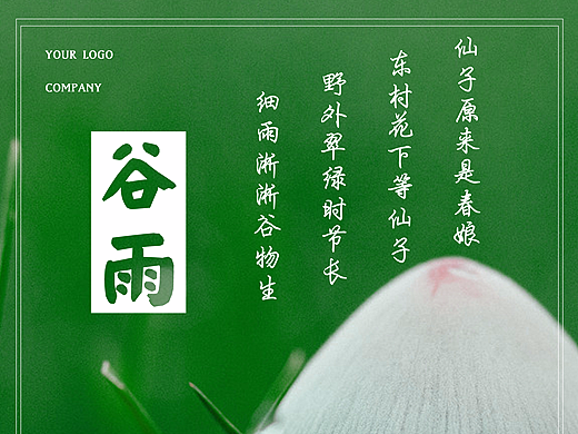 海报，谷雨节气，文艺
