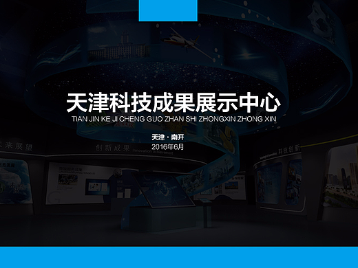 天津科技成果展示中心