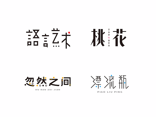 赵通字体小作（第九期）（个人主页-ZMjM1MjQwOTI=） - 字体/字形 - 站酷设计师赵通原创素材 - 站酷ZCOOL