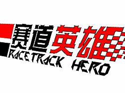 赛车主题馆——赛车乐园（个人主页-ZMjI1MDA2NjQ=） - 宣传片 - 站酷设计师DEDO得到原创素材 - 站酷ZCOOL