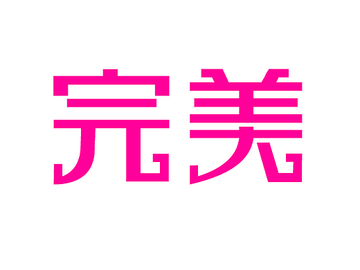 完美（個(gè)人主頁(yè)-ZMjIzMjkxMDQ=） - 字體/字形 - 站酷設(shè)計(jì)師視界中心原創(chuàng)素材 - 站酷ZCOOL