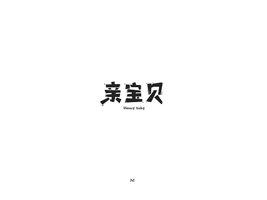 大可可丶丨这两天的字体~