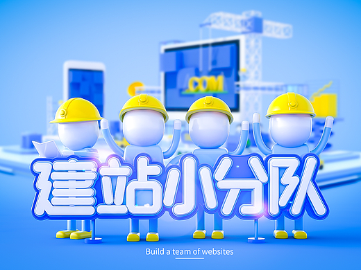 C4D毕业设计 建站小分队