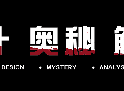 平面设计中经常碰见的那些误区解析