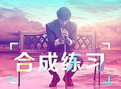 合成练习