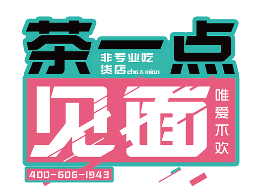 茶一点见面 视觉vi系统
