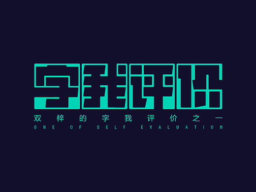 双梓的字我评价（之一）
