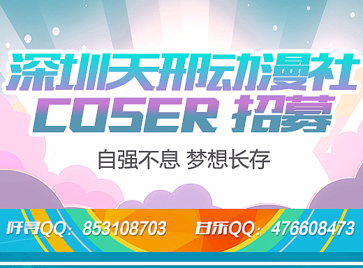 深圳动漫天形社招募贴