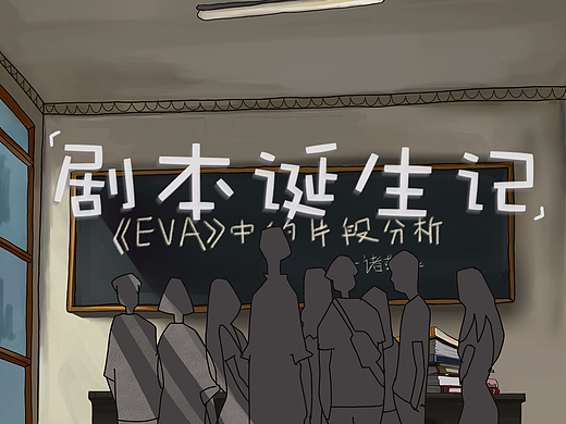 毕设动画《剧本诞生记》