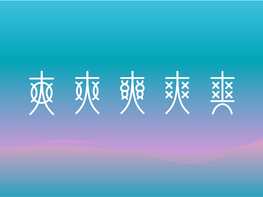 爽 字形
