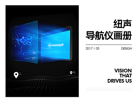 裂奇【平面物料】纽声导航仪画册案例  