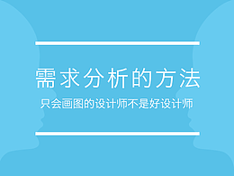 UI项目-需求分析与挖掘