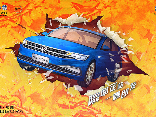冲破-------大众新一代宝来， 即刻.焕新