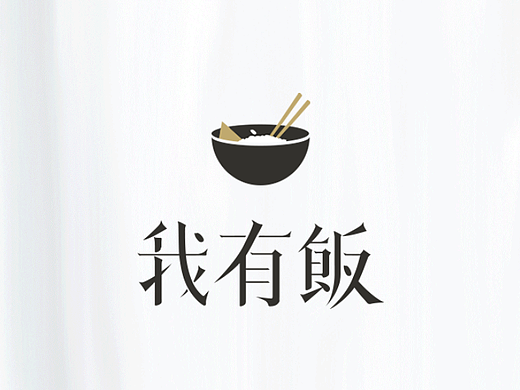 我有饭