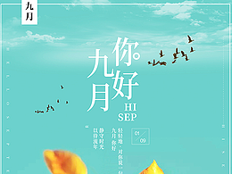 九月你好