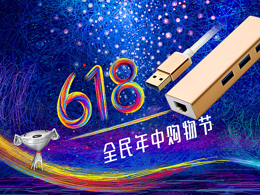 京东 电商 首页 数码3C电器 618 大促 天猫海报 线材
